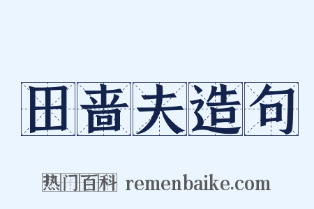 田啬夫造句是什么意思的图片